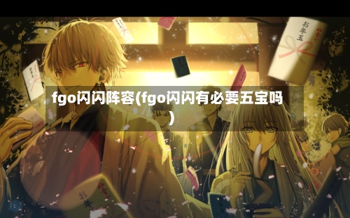 fgo闪闪阵容(fgo闪闪有必要五宝吗)-第3张图片