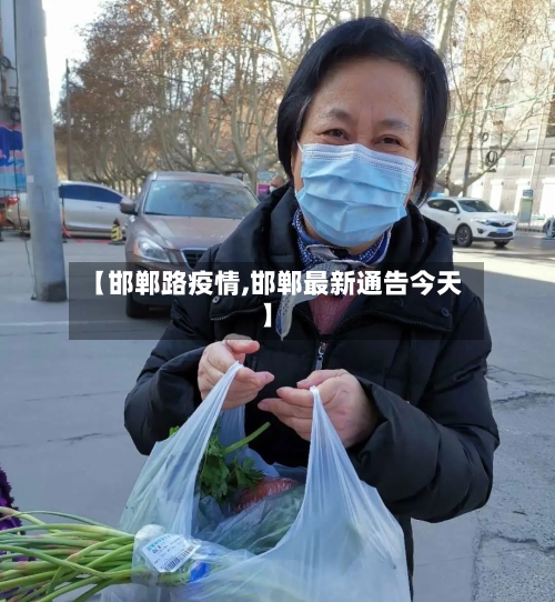 【邯郸路疫情,邯郸最新通告今天】