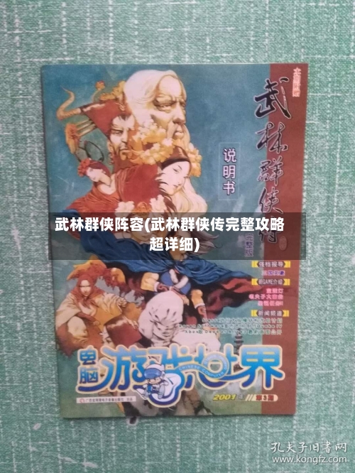 武林群侠阵容(武林群侠传完整攻略超详细)-第2张图片