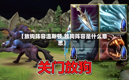 【放狗阵容温斯顿,放狗阵容是什么意思】