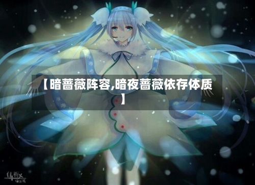 【暗蔷薇阵容,暗夜蔷薇依存体质】
