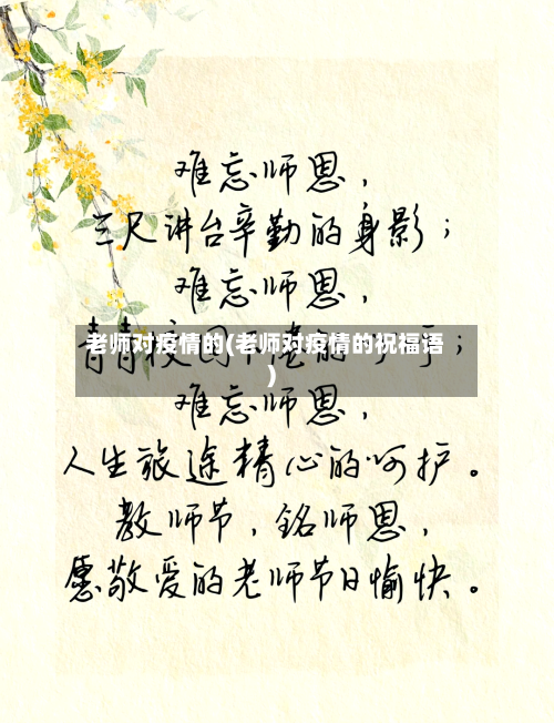 老师对疫情的(老师对疫情的祝福语)