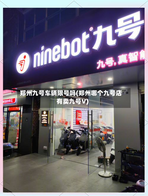 郑州九号车辆限号吗(郑州哪个九号店有卖九号V)