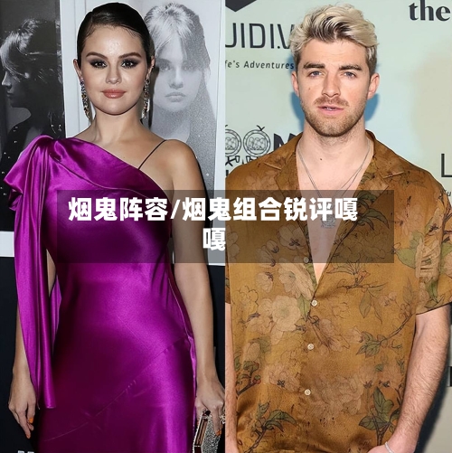烟鬼阵容/烟鬼组合锐评嘎嘎