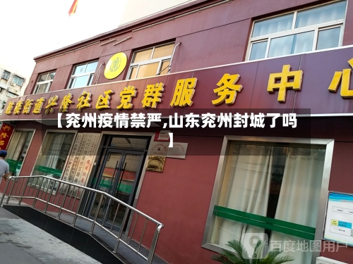 【兖州疫情禁严,山东兖州封城了吗】