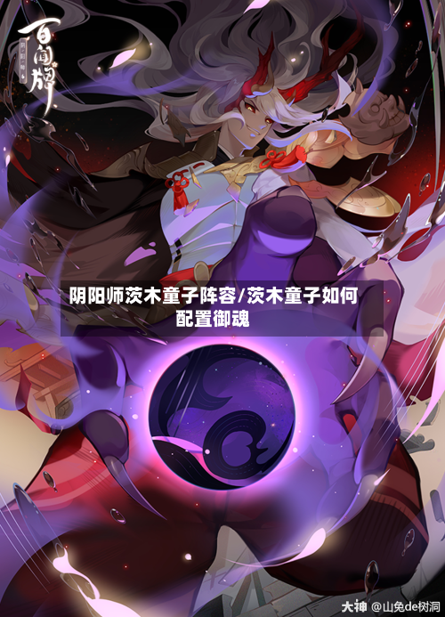 阴阳师茨木童子阵容/茨木童子如何配置御魂