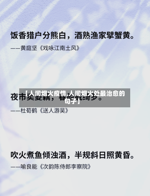 【人间烟火疫情,人间烟火处最治愈的句子】