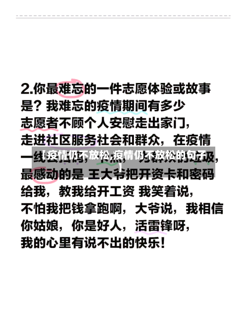 【疫情仍不放松,疫情仍不放松的句子】-第2张图片