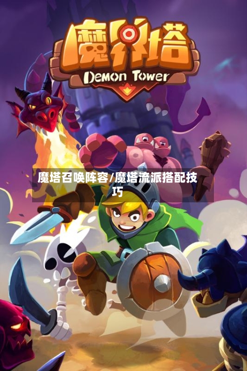 魔塔召唤阵容/魔塔流派搭配技巧