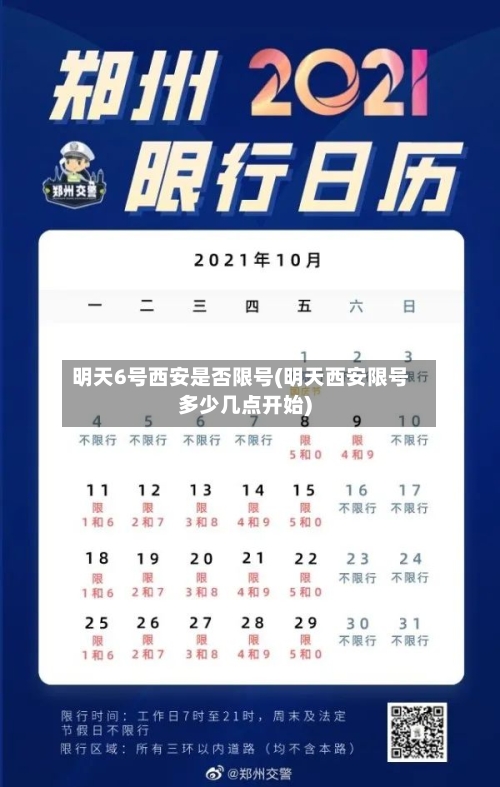 明天6号西安是否限号(明天西安限号多少几点开始)