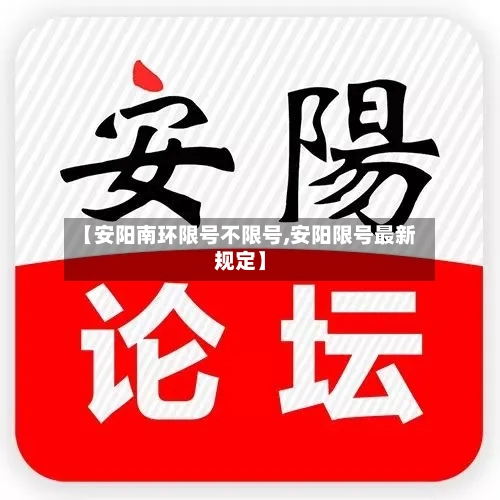 【安阳南环限号不限号,安阳限号最新规定】-第2张图片