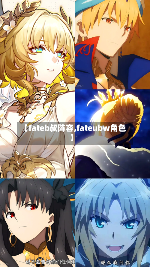 【fateb叔阵容,fateubw角色】-第2张图片
