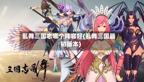 乱舞三国志哪个阵容好(乱舞三国最初版本)