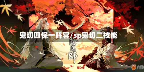 鬼切四保一阵容/sp鬼切二技能-第2张图片