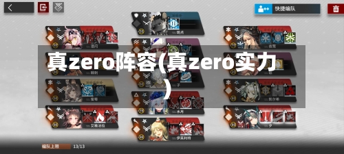 真zero阵容(真zero实力)-第2张图片