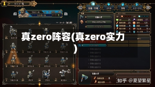 真zero阵容(真zero实力)-第3张图片