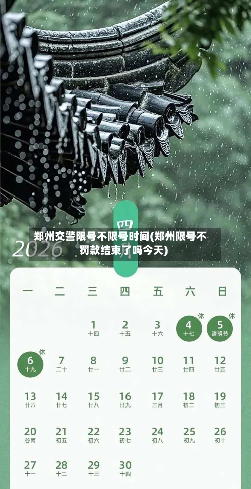 郑州交警限号不限号时间(郑州限号不罚款结束了吗今天)