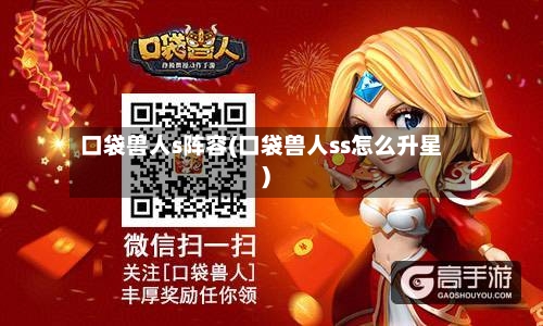 口袋兽人s阵容(口袋兽人ss怎么升星)
