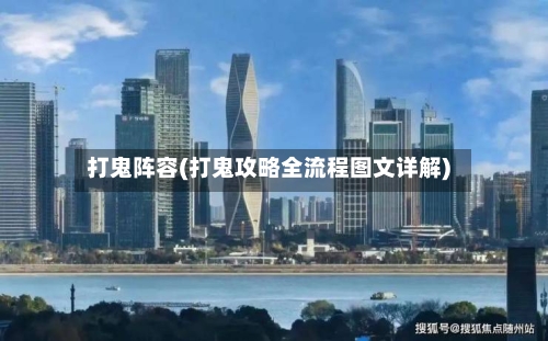 打鬼阵容(打鬼攻略全流程图文详解)