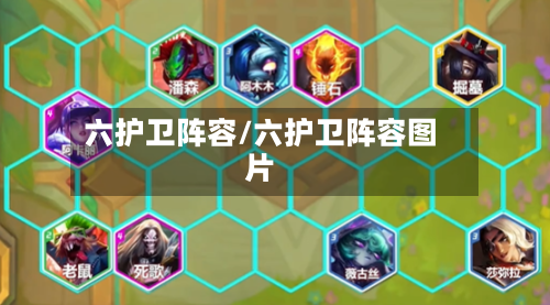六护卫阵容/六护卫阵容图片