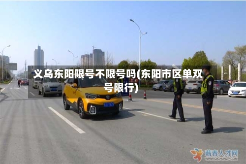 义乌东阳限号不限号吗(东阳市区单双号限行)