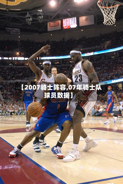 【2007骑士阵容,07年骑士队球员数据】