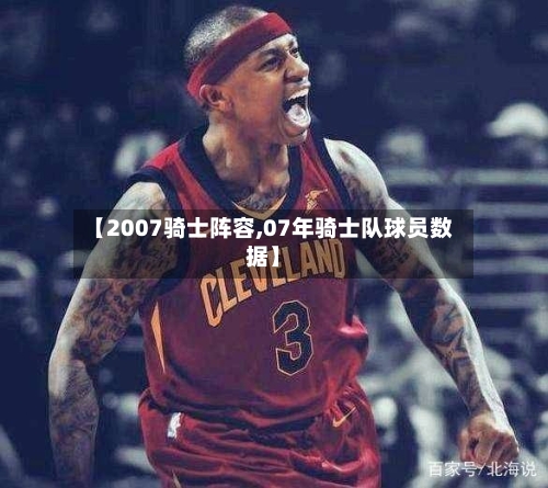 【2007骑士阵容,07年骑士队球员数据】-第2张图片