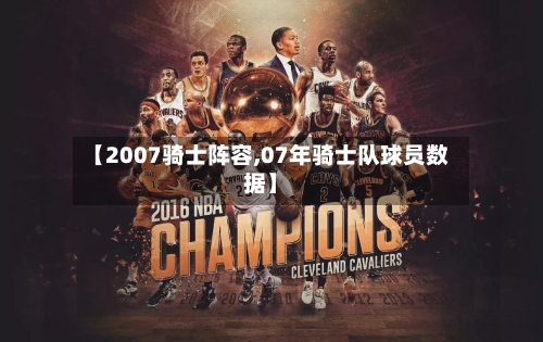 【2007骑士阵容,07年骑士队球员数据】-第3张图片