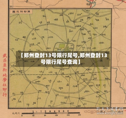 【郑州登封13号限行尾号,郑州登封13号限行尾号查询】-第2张图片