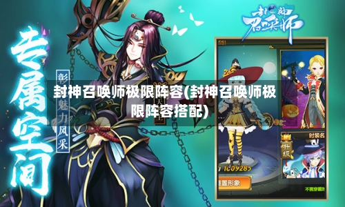 封神召唤师极限阵容(封神召唤师极限阵容搭配)