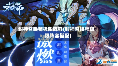 封神召唤师极限阵容(封神召唤师极限阵容搭配)-第2张图片