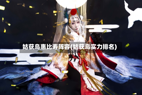 姑获鸟惠比寿阵容(姑获鸟实力排名)-第2张图片