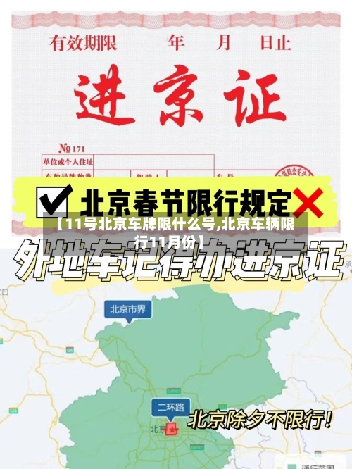 【11号北京车牌限什么号,北京车辆限行11月份】