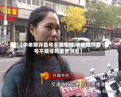 【中牟限许昌号不限号吗,中牟限许昌号不限号吗最新消息】-第2张图片