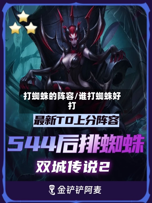 打蜘蛛的阵容/谁打蜘蛛好打