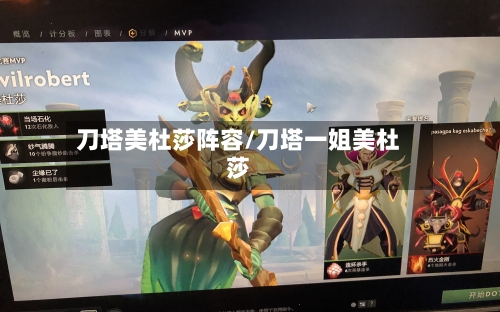 刀塔美杜莎阵容/刀塔一姐美杜莎-第2张图片