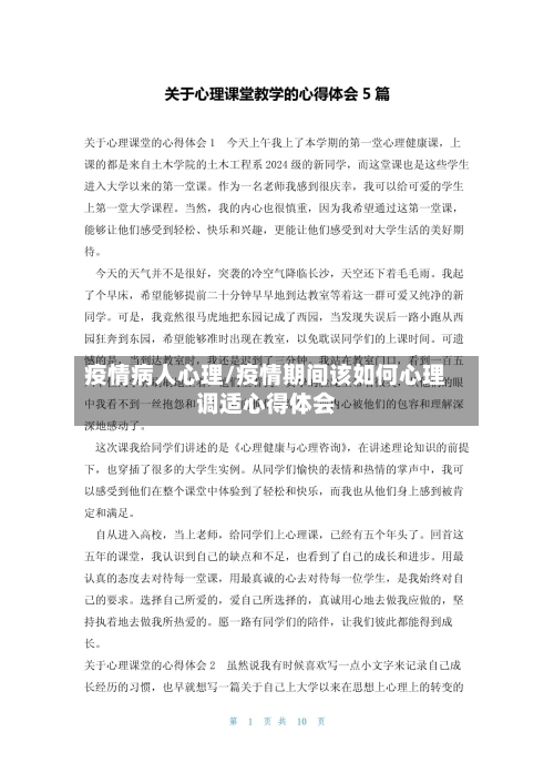 疫情病人心理/疫情期间该如何心理调适心得体会