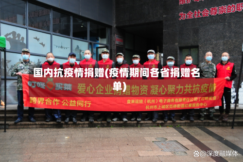 国内抗疫情捐赠(疫情期间各省捐赠名单)
