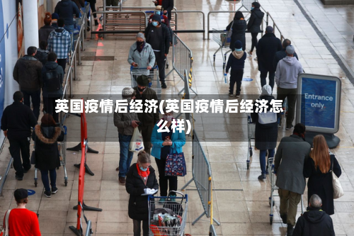 英国疫情后经济(英国疫情后经济怎么样)