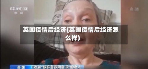 英国疫情后经济(英国疫情后经济怎么样)-第2张图片
