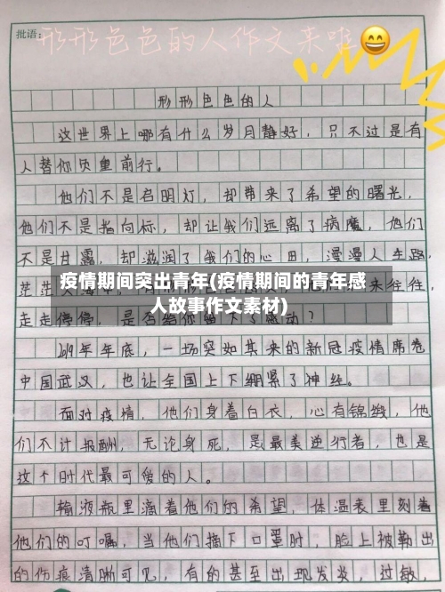 疫情期间突出青年(疫情期间的青年感人故事作文素材)