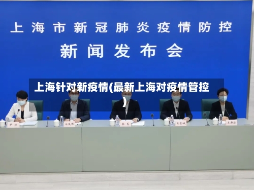 上海针对新疫情(最新上海对疫情管控)