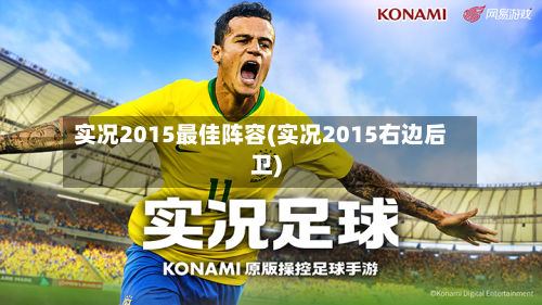 实况2015最佳阵容(实况2015右边后卫)-第3张图片