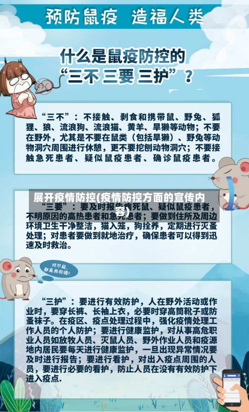 展开疫情防控(疫情防控方面的宣传内容)