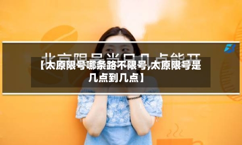 【太原限号哪条路不限号,太原限号是几点到几点】-第2张图片