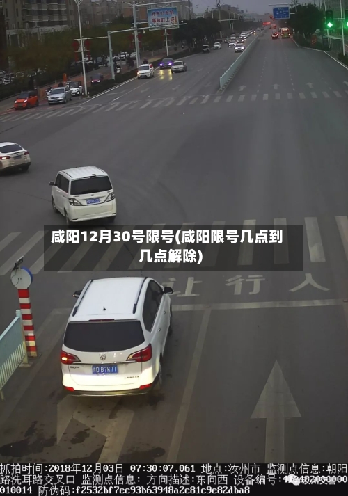 咸阳12月30号限号(咸阳限号几点到几点解除)-第3张图片