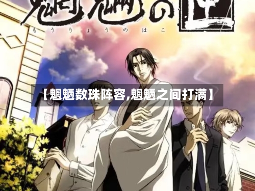 【魍魉数珠阵容,魍魉之间打满】-第3张图片