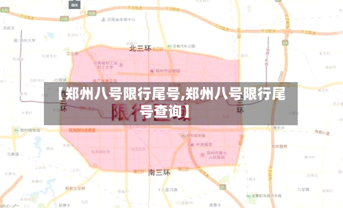 【郑州八号限行尾号,郑州八号限行尾号查询】