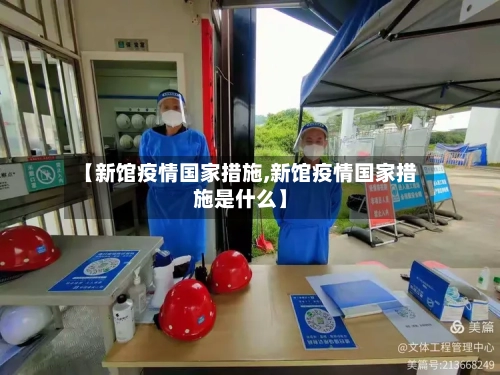 【新馆疫情国家措施,新馆疫情国家措施是什么】-第2张图片