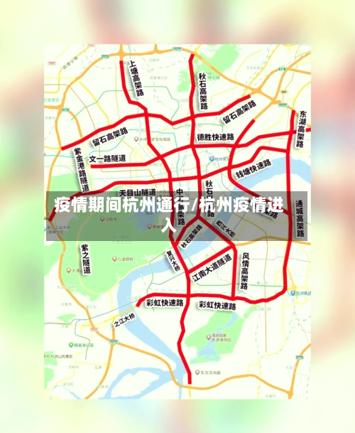 疫情期间杭州通行/杭州疫情进入